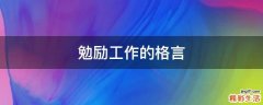 勉励工作的格言