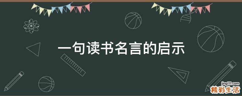 一句读书名言的启示
