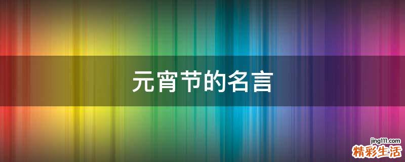 元宵节的名言