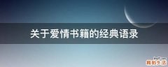 关于爱情书籍的经典语录