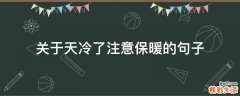 关于天冷了注意保暖的句子