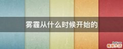 雾霾从什么时候开始的