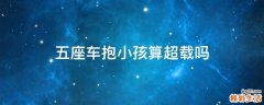 五座车抱小孩算超载吗