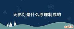 无影灯是什么原理制成的