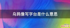 乌鸦像写字台是什么意思