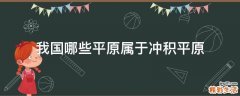 我国哪些平原属于冲积平原