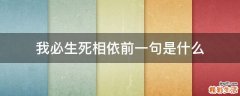 我必生死相依前一句是什么