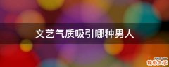 文艺气质吸引哪种男人