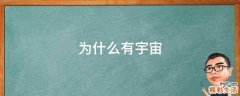 为什么有宇宙