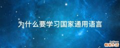 为什么要学习国家通用语言