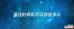 温过的母乳可以存放多久