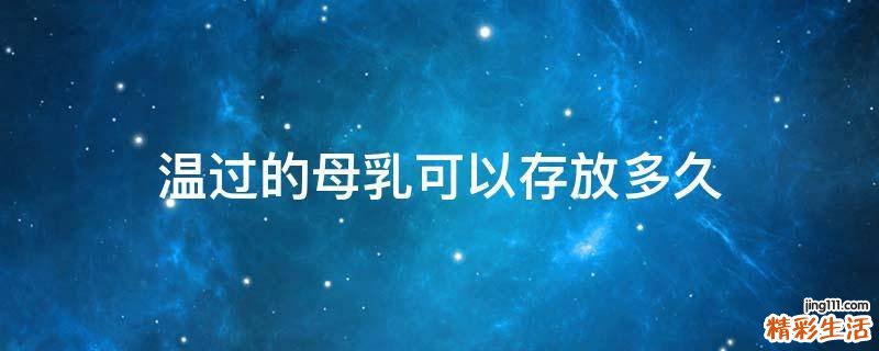 温过的母乳可以存放多久