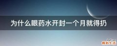 为什么眼药水开封一个月就得扔