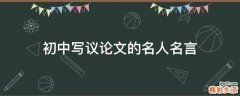 初中写议论文的名人名言