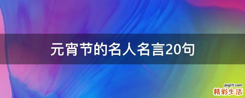 元宵节的名人名言20句