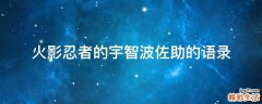 火影忍者的宇智波佐助的语录