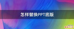 怎样替换PPT底版