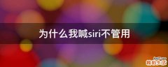 为什么我喊siri不管用