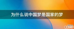 为什么说中国梦是国家的梦