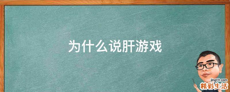 为什么说肝游戏