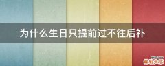 为什么生日只提前过不往后补