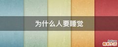为什么人要睡觉