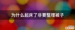 为什么起床了非要整理被子