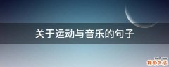 关于运动与音乐的句子