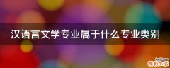 汉语言文学专业属于什么专业类别