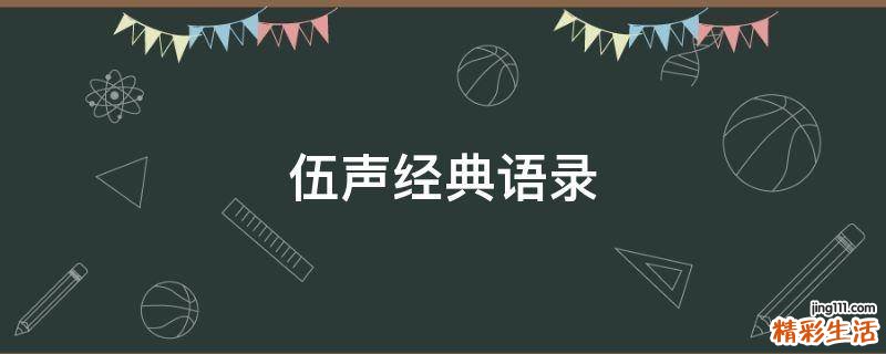 伍声经典语录