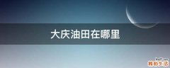 大庆油田在哪里