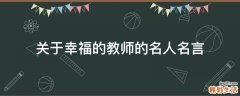 关于幸福的教师的名人名言