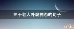 关于老人外貌神态的句子