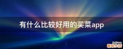 有什么比较好用的买菜app