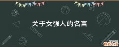 关于女强人的名言