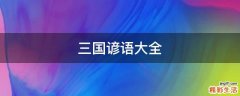 三国谚语大全