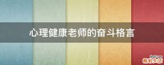 心理健康老师的奋斗格言