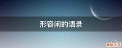 形容闲的语录