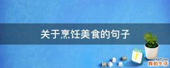 关于烹饪美食的句子