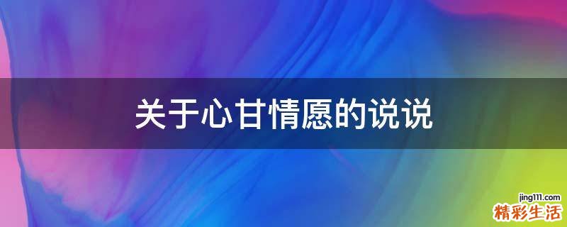 关于心甘情愿的说说