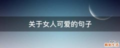 关于女人可爱的句子