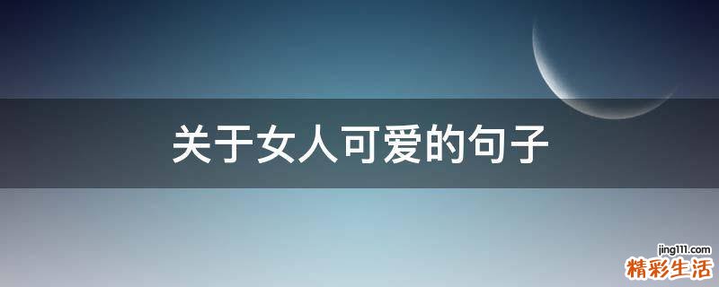 关于女人可爱的句子
