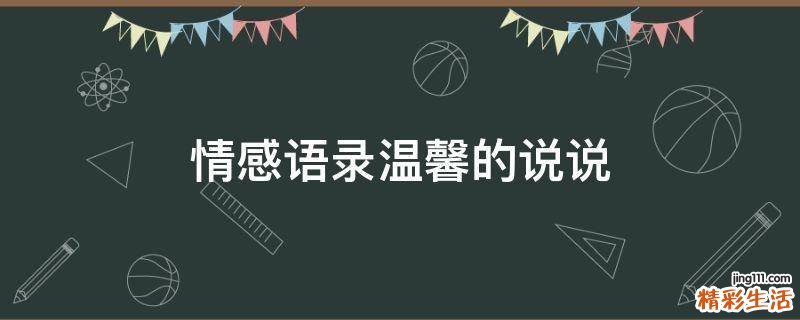 情感语录温馨的说说