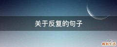 关于反复的句子