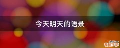今天明天的语录