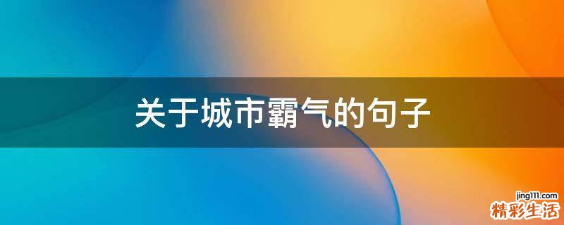 关于城市霸气的句子