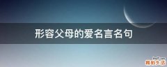 形容父母的爱名言名句