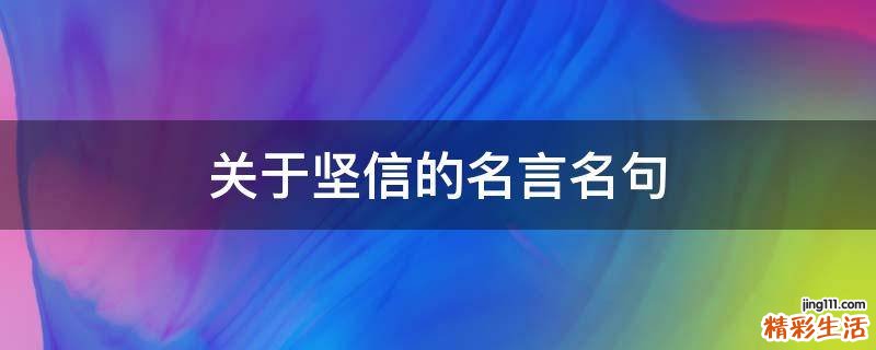 关于坚信的名言名句