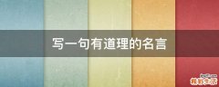 写一句有道理的名言