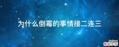 为什么倒霉的事情接二连三